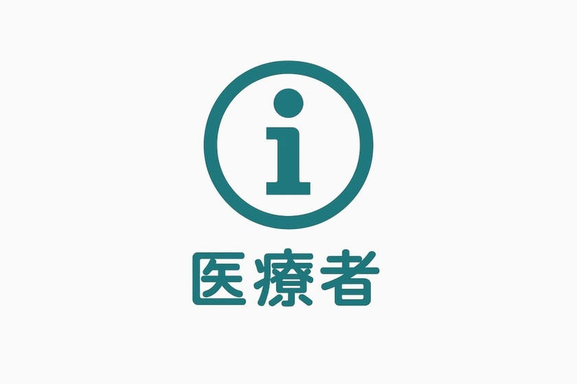 医療者向け情報アイコン